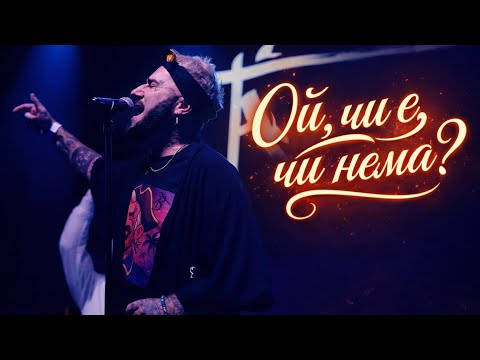 Sasha TAB - Ой, Чи Є, Чи Нема?