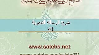 صورة شرح الرسالة التدمرية للشيخ صالح السندي 41