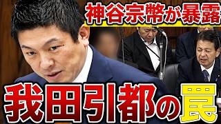 【神谷宗幣氏】痛烈追及！「我田引都」副首都法案は大阪への利益誘導か