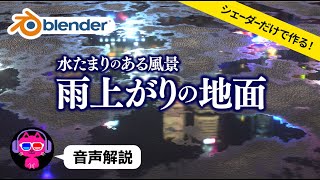 【Blender3.4】雨上がり・水たまりの地面を作る【画像テクスチャなし】