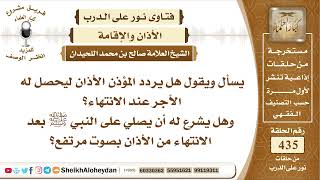 5476 -  هل يردد المؤذن الأذان ليحصل له أجر عند الأنتهاء؟  - نور على الدرب image