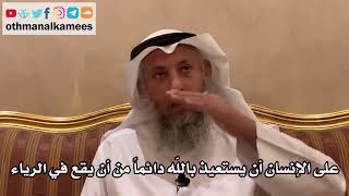 83 - على الإنسان أن يستعيذ بالله دائماً من أن يقع في الرياء - عثمان الخميس