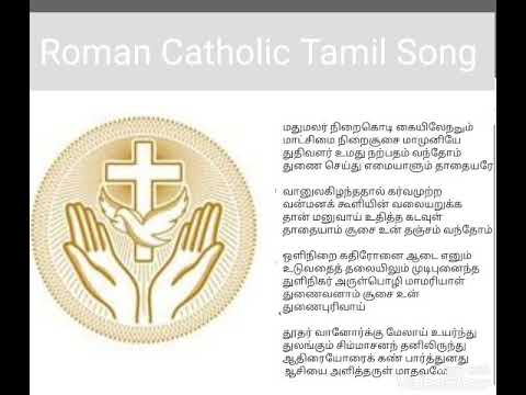 Roman Catholic Tamil Song ( மதுமலர் நிறைகொடி கையிலேந்தும்)