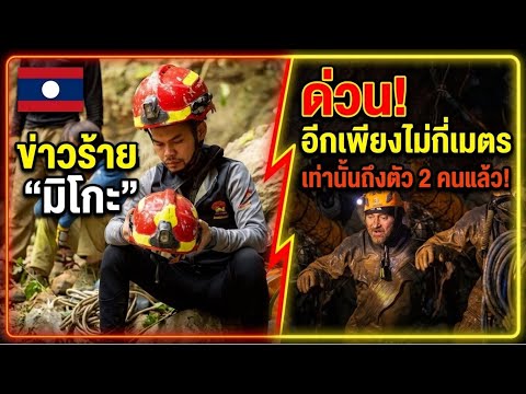ภารกิจกู้ภัย เมตรสุดท้าย! อัปเดตสถานการณ์ถ้ำลาว และการจากไปของฮีโร่ระดับโลก Mikko Paasi