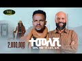 Fikadu Tizazu Ft Abdu Kiar ተመለሽ Temelesh New Amharic Music 2025 Official Video