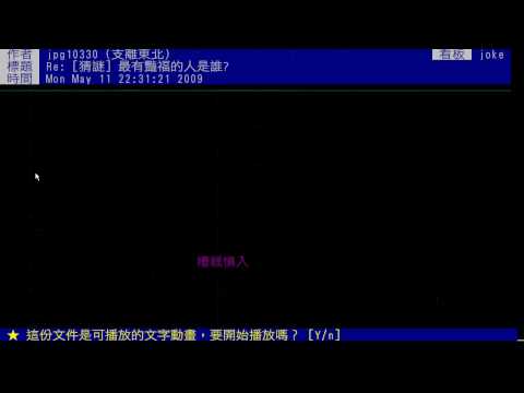 R: [猜謎] 最有豔福的人是誰? (轉錄歡迎) PTT.CC 批踢踢實業坊 JOKE 版