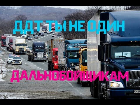 Песня дальнобойщики тихий огонек. Вовка дальнобойщик песни поет под гармошку. Песня песней. Дальнобойщики песня ддт. Дальнобойщики песня ддт.