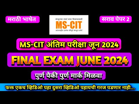 Mscit Exam Questions 2024 | MS CIT Final Exam June 2024 | mscit final exam 2024