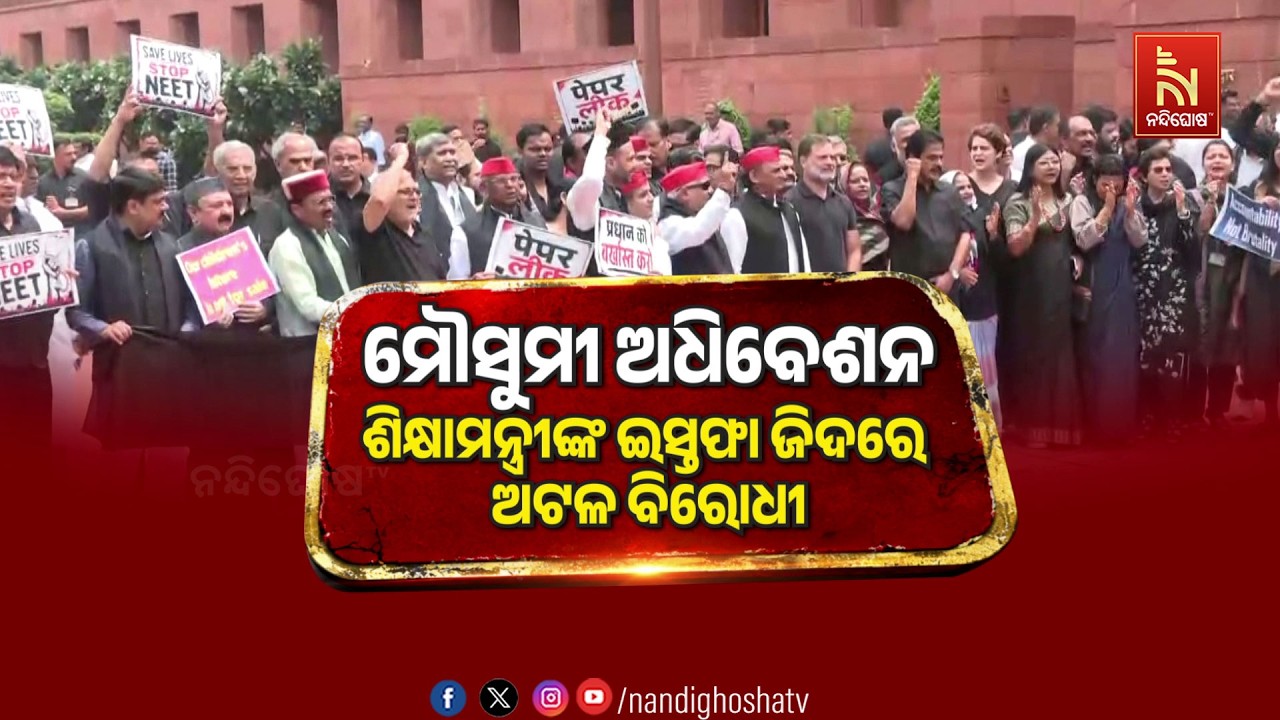 🔴 Live | ମୌସୁମୀ ଅଧିବେଶନ ଶିକ୍ଷାମନ୍ତ୍ରୀଙ୍କ ଇସ୍ତଫା ଜିଦରେ ଅ