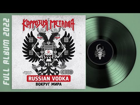 Коррозия Металла - Russian Vodka Вокруг Мира (1989) (remastering 2022)