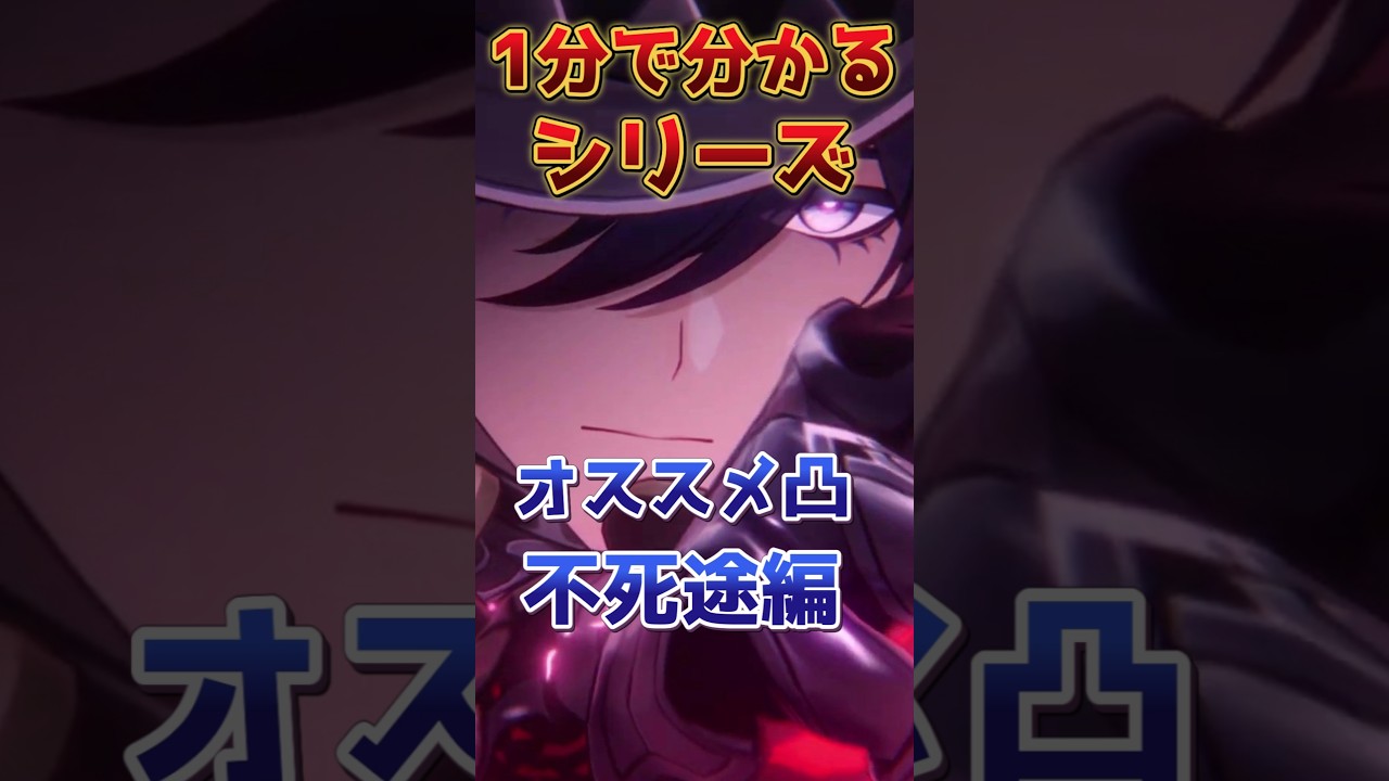 【1分で分かる】不死途のオススメ凸効果！【崩壊スターレイル】