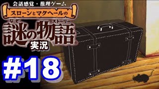 【ウミガメのスープ】スローンとマクヘールの謎の物語 #18『家に入った男』『屋根裏の恐怖』 【ゲーム実況】