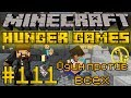 Голодные Игры #111 - Один против всех - Minecraft Hunger Games 