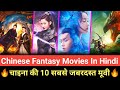 Top 10 Chinese Fantasy Movies In Hindi Dubbed Best Chinese Movies In Hindi Dubbed On Mx Player