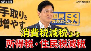 「消費税ゼロより所得税・住民税減税を」国民民主の減税案、玉木代表が徹底解説【2026年6月16日 定例会見】