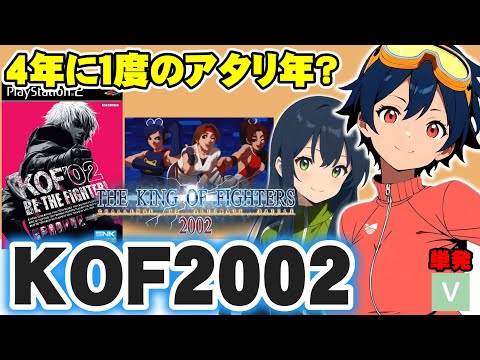 【PS2】４年に１度の当たり年？不安しかない時代の奇跡の１本・KOF2002を遊んでみるぞ【SNKプレイモア】