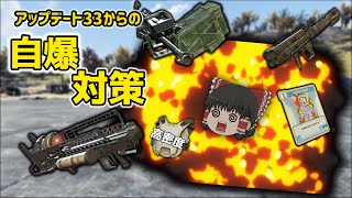 【ゆっくり実況プレイ】終末ライフ#95 -アプデ後の自爆が痛い件-【Fallout76】