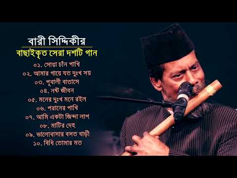 বারী সিদ্দিকীর সেরা সুপার হিট দশটি গান   Best Of Bari Siddiqui   Bangla Songs   Bangla Super Song BD