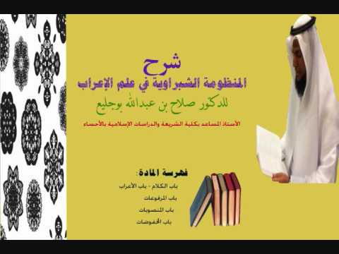 شرح الشبراوية _ الشيخ صلاح بو جليع