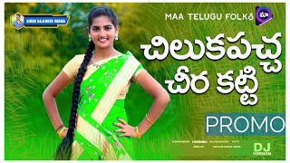 Download lagu CHILUKA PACHA CHIRA KATTI FOLK DJ SONG | SRV FOLKS | Shivani folk songs | SIDDU RAJENDER VARMA mp3 Download lagu CHILUKA PACHA CHIRA KATTI FOLK DJ SONG | SRV FOLKS | Shivani folk songs | SIDDU RAJENDER VARMA mp3