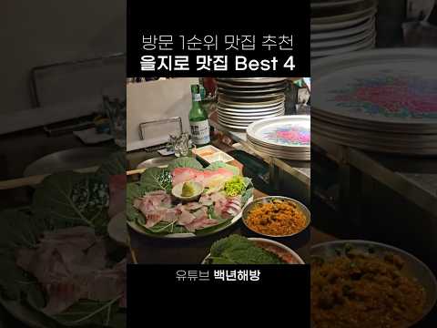 을지로 맛집 Top 4