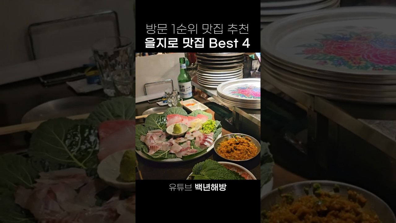 을지로 맛집 Top 4