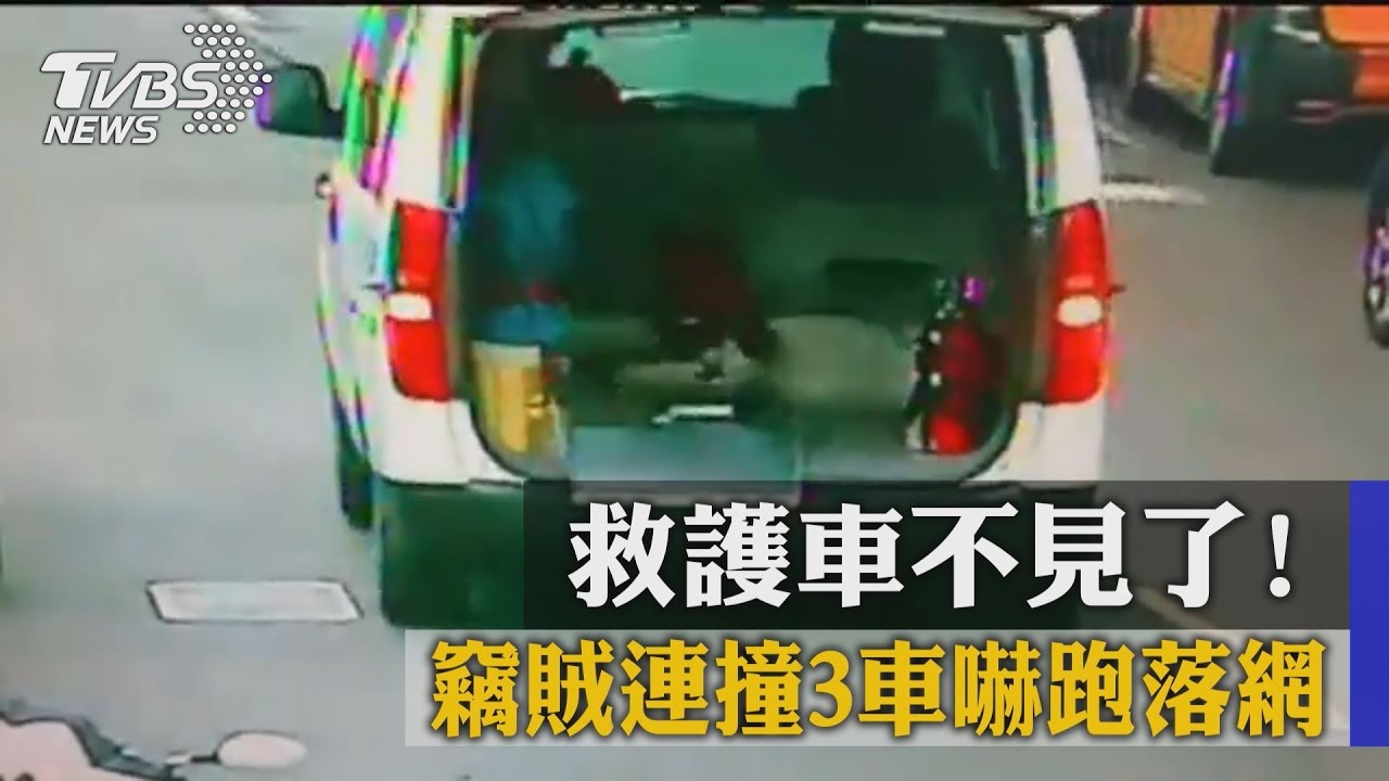 救護車不見了！　竊賊連撞3車嚇跑遭逮