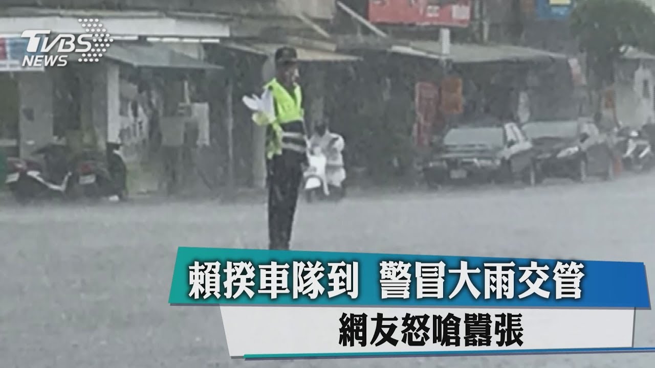 賴揆車隊到！警冒大雨交管　網友怒嗆囂張