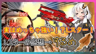 [APEX]本当はめっちゃ強いLスターを使いこなせ！[ボイスロイド実況]
