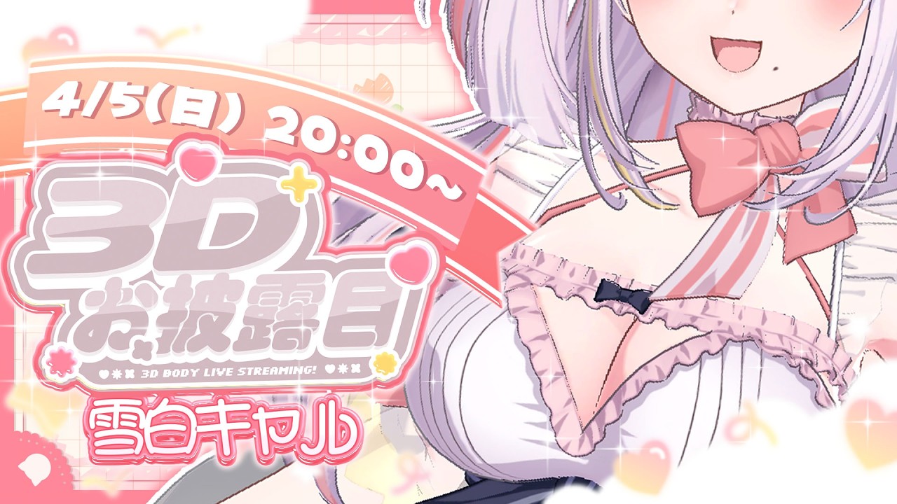 【＃雪白キャル3Dお披露目】世界一かわいいお姫様、ついに動く…!?˖✧キャルの全部見ていって♡【雪白キャル / #ミクスト】