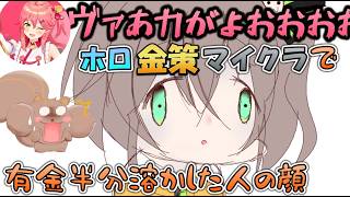 ホロライブ金策マイクラで大金ロストするまつりちゃん