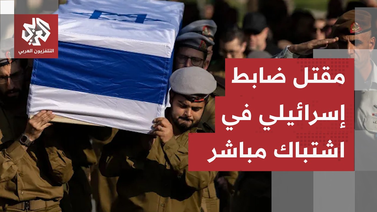 تفاصيل مقتل ضابط إسرائيلي رفيع بنيران حزب الله في معارك جنوب لبنان