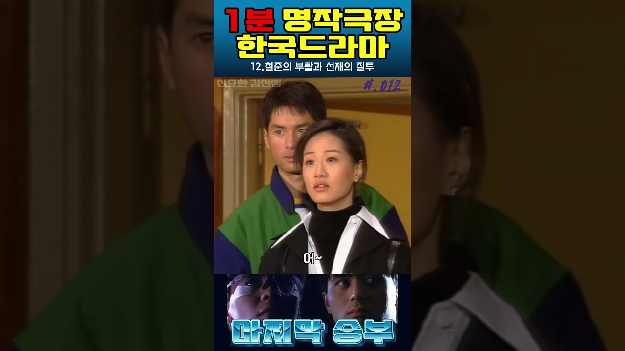 #012 #마지막승부 #드라마 #결말포함 #몰아보기 #장동건 #심은하 #손지창  #좋아요