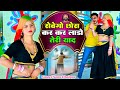 Rovego Chhora Kar Kar Ke Lado Teri Yad Sad Song छोड़ चली अपने लवर को