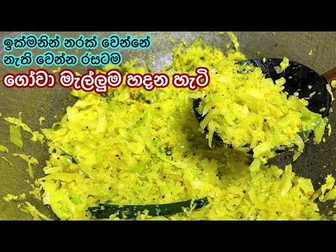 රසට සුවදට හදන ගෝවා මැල්ලුම | Gova mallum | cabbage mallum Tempered cabbage mallum