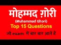 Muhammad Ghori  | Top 15 question for UPSC, SSC and Others | GS for competition