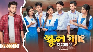 SCHOOL GANG | স্কুল গ্যাং | Episode 18 | Prank King |Season 02| Drama Serial | New Bangla Natok 2022 SCHOOL GANG | স্কুল গ্যাং | Episode 18 | Prank King |Season 02| Drama Serial | New Bangla Natok 2022