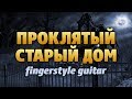 Король и Шут - Проклятый старый дом (на гитаре fingerstyle)