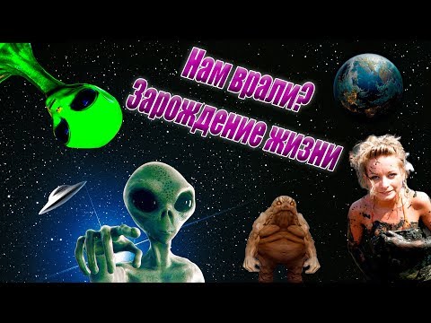 Происхождение Жизни на Земле [Эти Странные Теории]