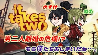 【It Takes Two】海外での評価が高すぎる神ゲーをやるアラサー２人