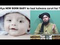 Kya NewBorn Baby Ke Baal Katna Zaruri Hai Is It Necessary To Cut Hair Of Newborn Baby EMAM