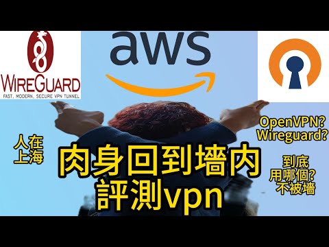 OpenVPN vs WireGuard ？