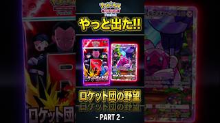 新弾をパック選択時に全力で回して止まったパックからやっとでた PART ２【 ロケット団の野望 】【ポケモンカードポケット】【ポケポケ】2026年9月26日