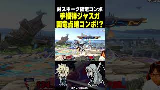 クラウドで触れたら終わりのルート見つけた #shorts  #スマブラsp #クラウド