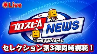 【プロスピ】セレクション第3弾プロスピニュース同時視聴！！#プロスピA #ライブ配信 #ゲーム