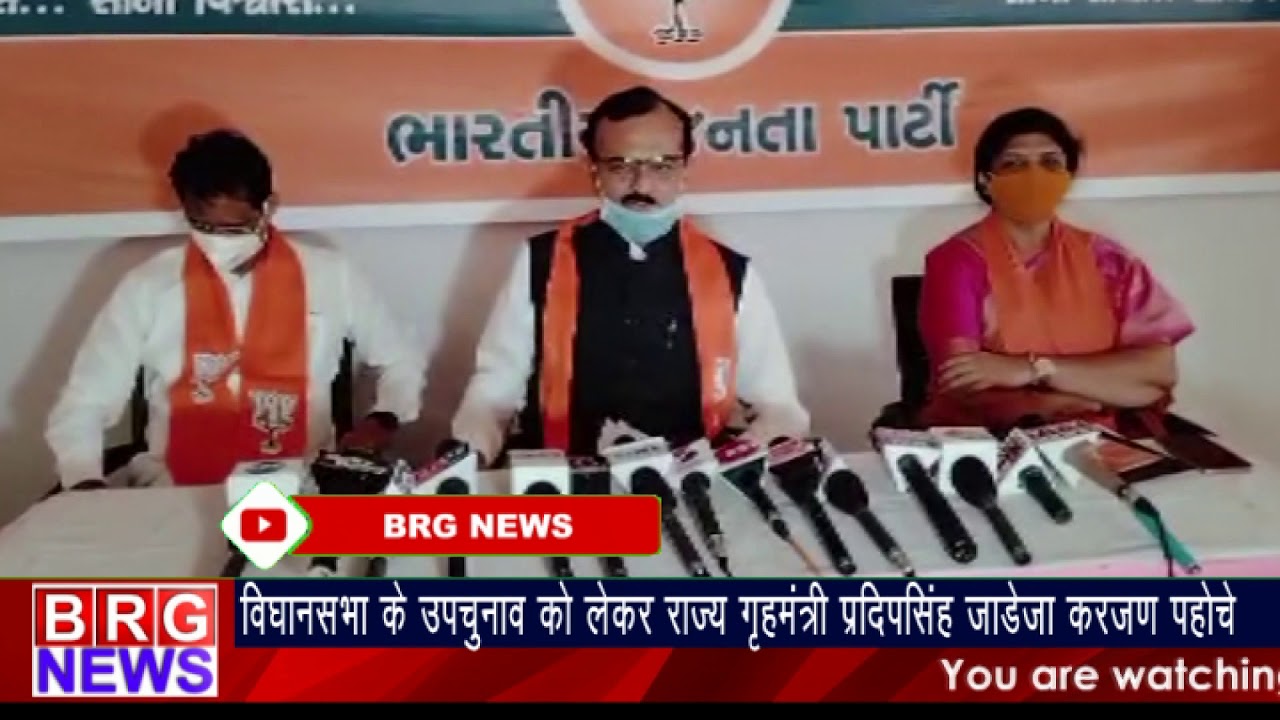 विधानसभा के उपचुनाव को लेकर राज्य के गृहमंत्री प्रदीपसिंह जडेजा करजण पहोचे BRG NEWS