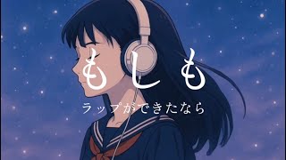 「もしもラップができたなら」ガチ恋リアル Music Video