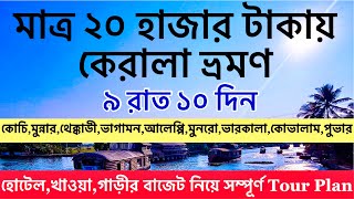 Complete Budget Tour Plan of Kerala in Bengali | How to Plan for Kerala Trip in Bengali | 9N10D Plan