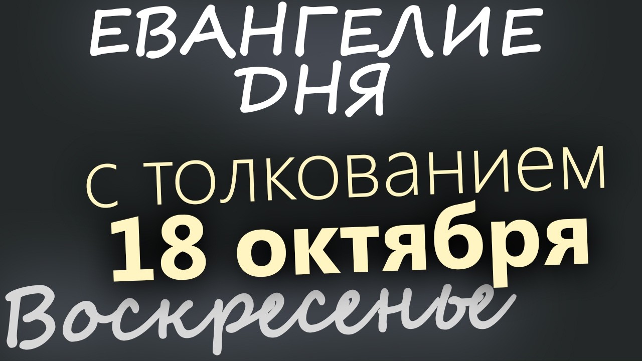 18 октября Воскресенье Евангелие дня 2026 с толкованием