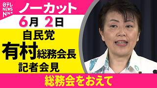 【会見ノーカット】総務会をおえて  自民党・有村総務会長 記者会見──政治ニュース（日テレNEWS）